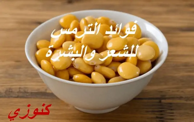 فوائد الترمس