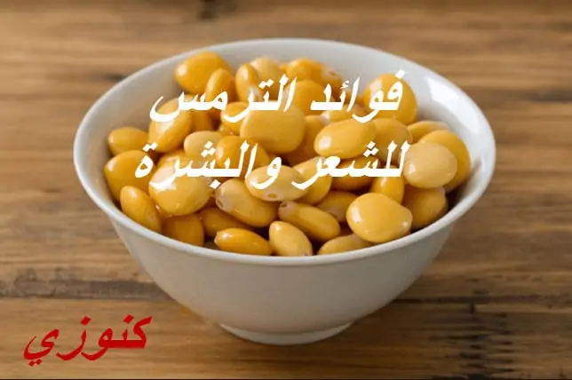 فوائد الترمس