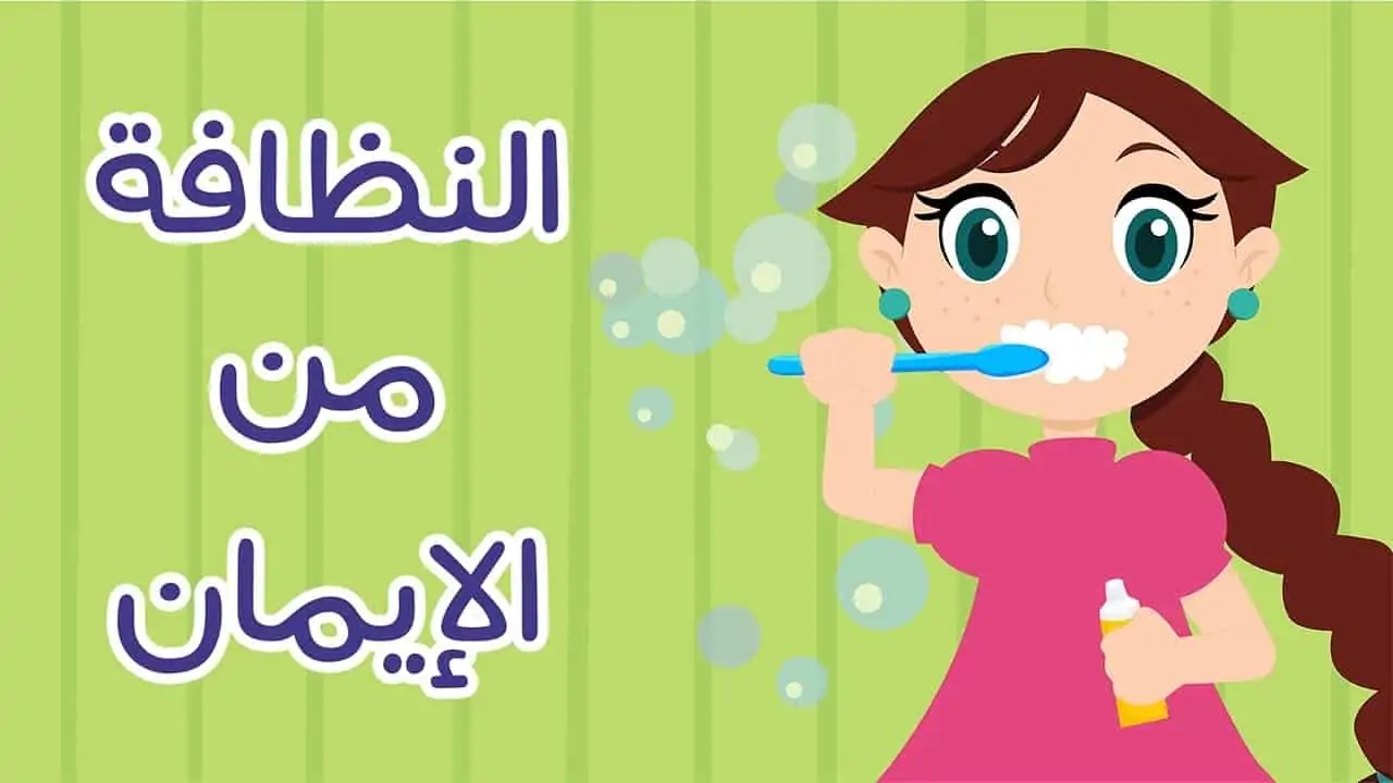 موضوع تعبير عن النظافة