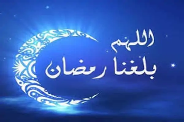 اللهم بلغنا رمضان