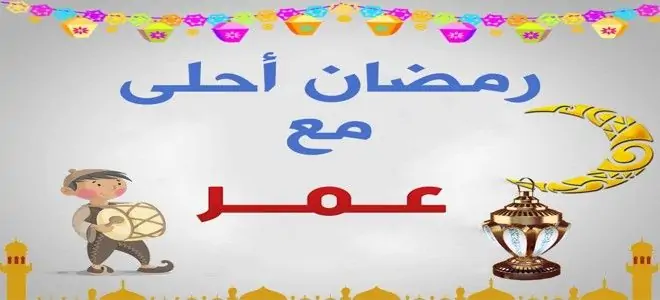 رمضان احلى مع عمر