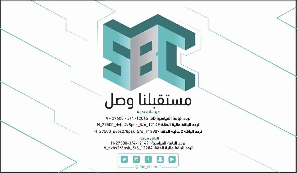 تردد قناة sbc السعودية