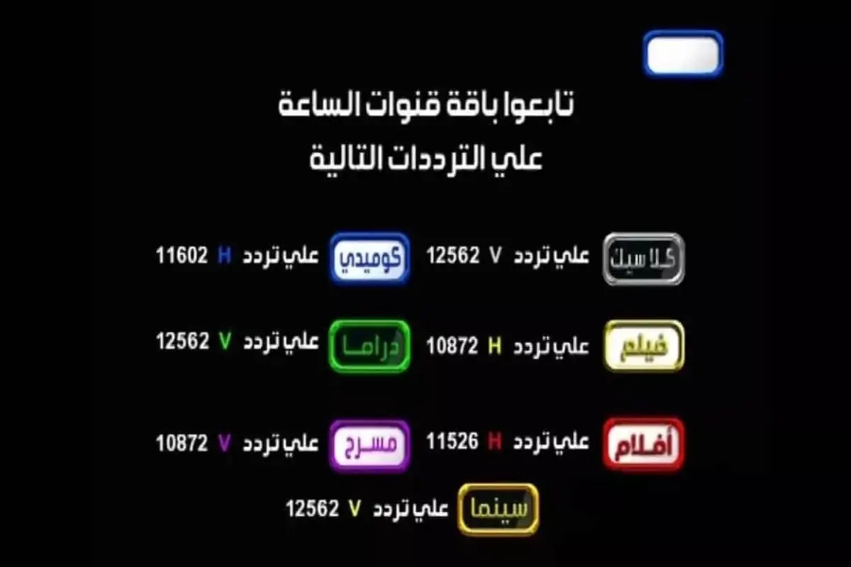 تردد قنوات الساعة الجديد كلها 2021