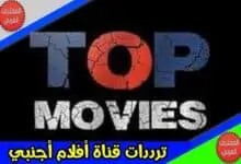 تردد قنوات الأفلام الأجنبية الجديدة 2022 على النايل سات