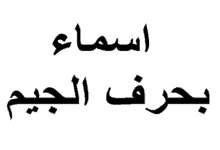 اسماء بنات بحرف الجيم ومعانيها 