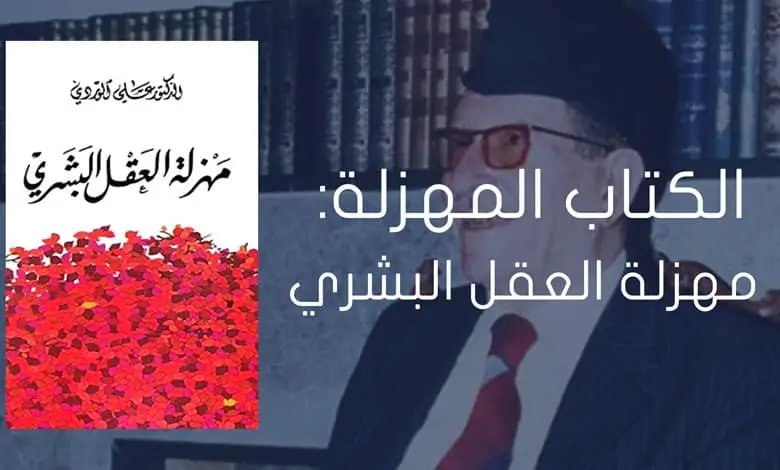 كتاب مهزلة العقل البشري