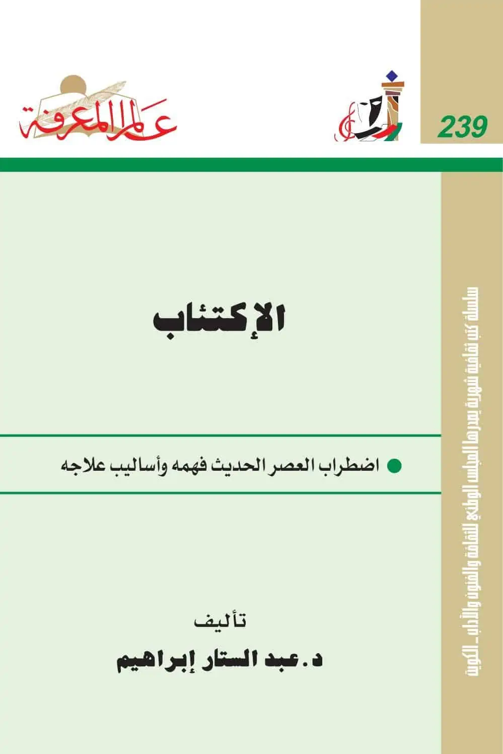 كتاب الاكتئاب لـ عبد الستار إبراهيم