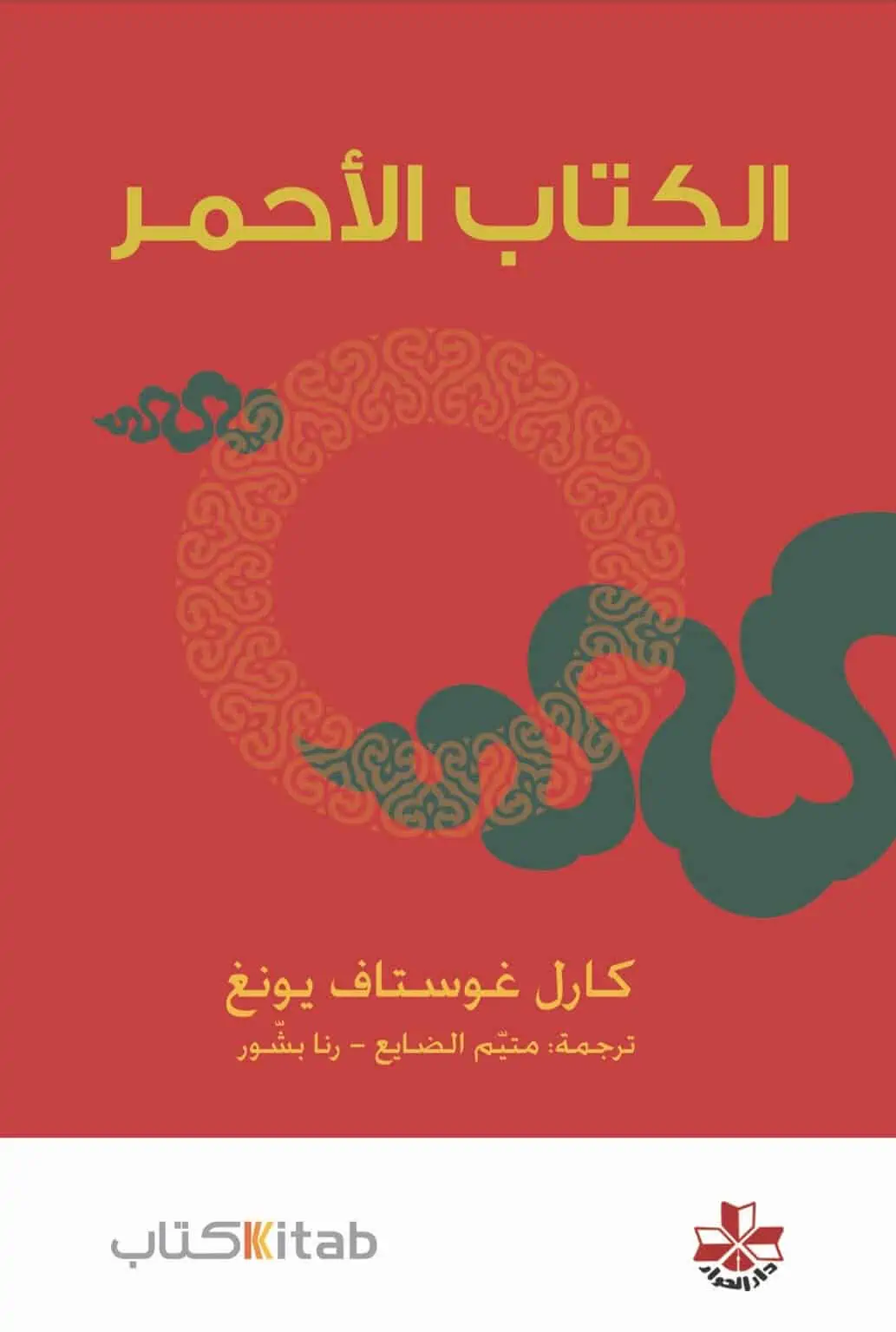 كتاب الكتاب الأحمر لـ كارل يونج