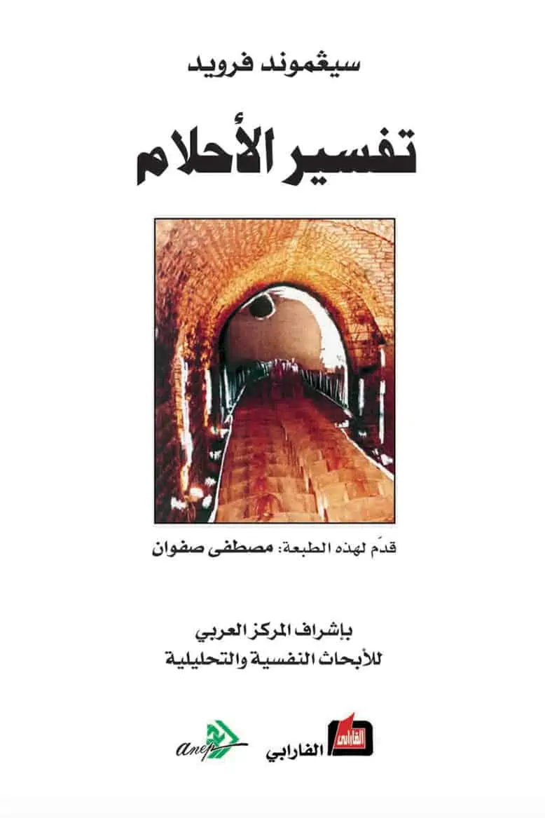 كتاب تفسير الأحلام لـ سيغموند فرويد