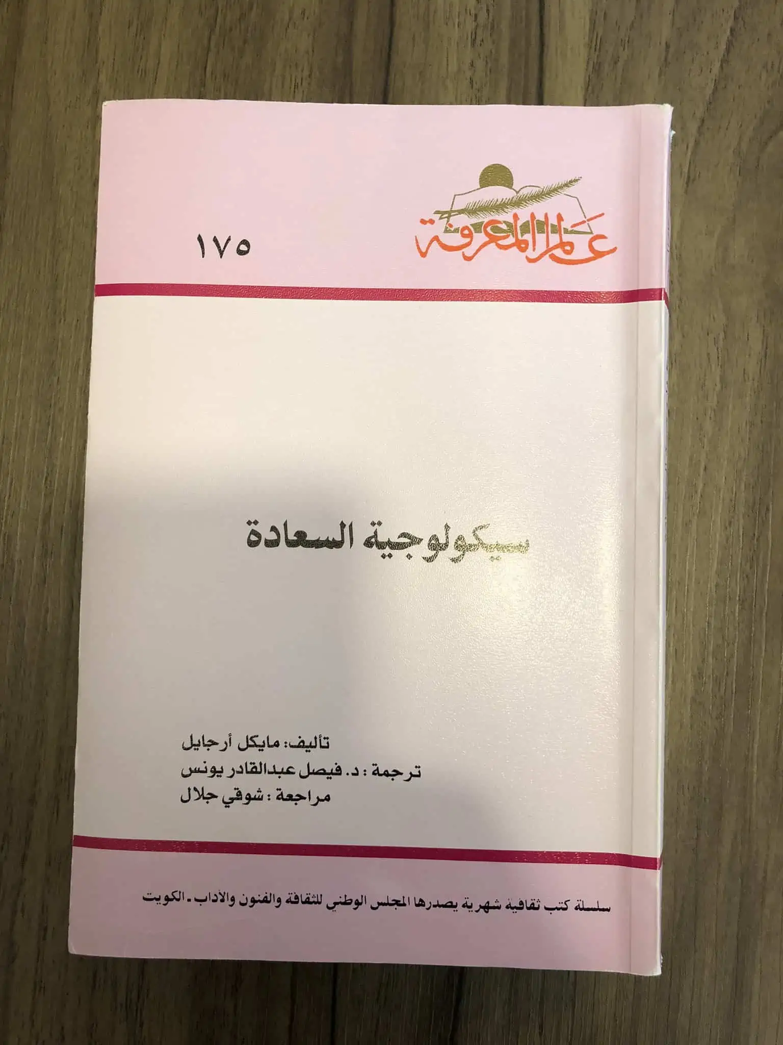 كتاب سيكولوجية السعادة لـ مايكل أرجايل