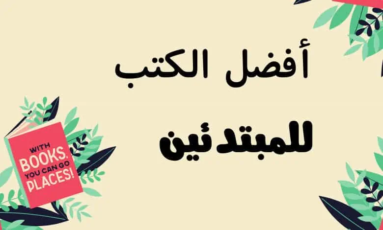 أفضل الكتب للقراءة للمبتدئين