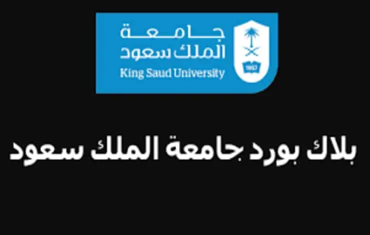 البلاك بورد جامعة الملك سعود