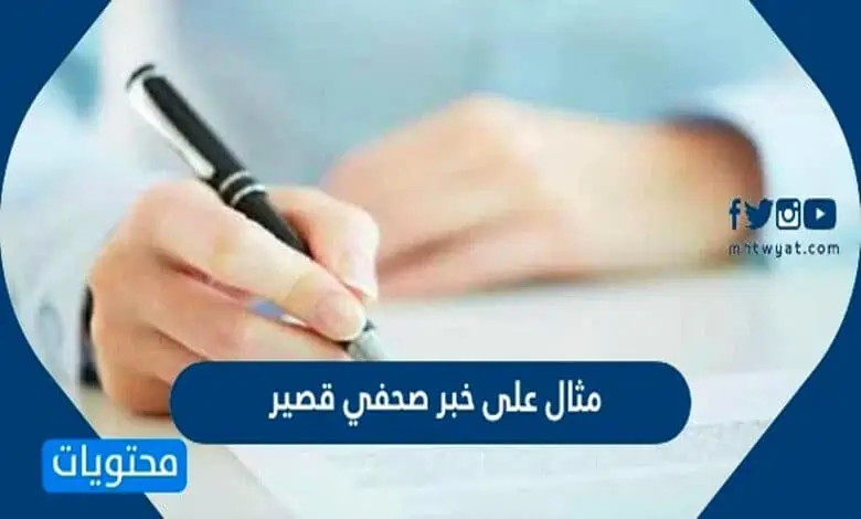 خبر صحفي قصير