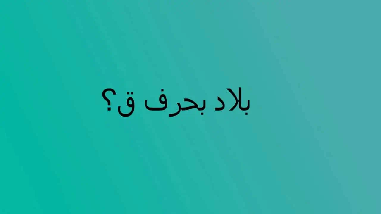 بلاد بحرف ق