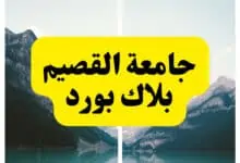 جامعة القصيم بلاك بورد