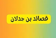 قصائد بن جدلان