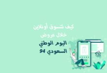 How to shop online during the 94th Saudi National Day offers