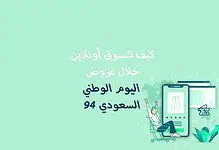 How to shop online during the 94th Saudi National Day offers