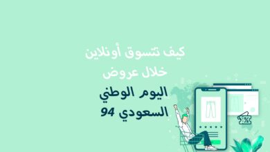 How to shop online during the 94th Saudi National Day offers