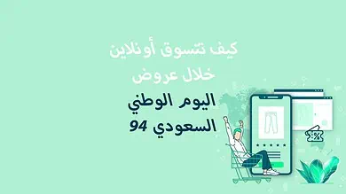 How to shop online during the 94th Saudi National Day offers