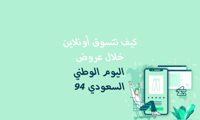 How to shop online during the 94th Saudi National Day offers