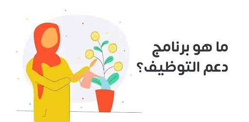 دعم التوظيف